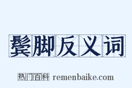 鬓脚反义词是什么意思的图片